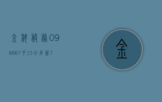 金科服务 (09666)7 月 15 日斥资 787.83 万港元回购 127.2 万股