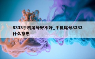 8333 手机尾号好不好_手机尾号 8333 什么意思