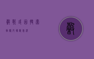 谷歌或因搜索面临反垄断裁决