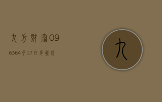 九方财富 (09636)4 月 17 日斥资约 76.84 万港元回购 7.7 万股