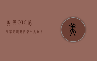 美国OTC市场赛安诺科技盘中异动 下午盘股价大涨5.41%