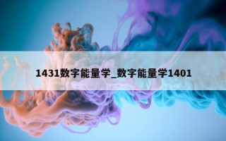 1431 数字能量学_数字能量学 1401