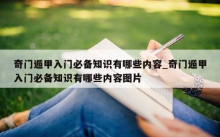 奇门遁甲入门必备知识有哪些内容_奇门遁甲入门必备知识有哪些内容图片