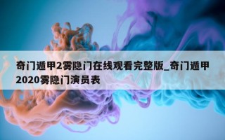 奇门遁甲 2 雾隐门在线观看完整版_奇门遁甲 2020 雾隐门演员表