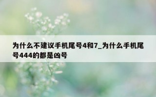 为什么不建议手机尾号 4 和 7_为什么手机尾号 444 的都是凶号