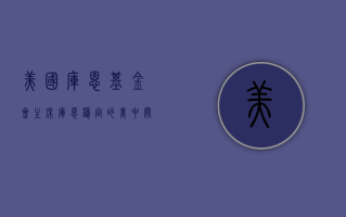 美国库恩基金会主席库恩：稳定的美中关系有益世界，中国经济增长惠及全球