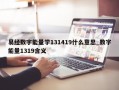 易经数字能量学131419什么意思_数字能量1319含义