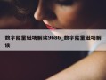 数字能量磁场解读9686_数字能量磁场解读