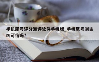 手机尾号评分测评软件手机版_手机尾号测吉凶可信吗?