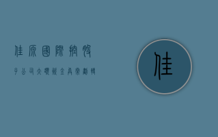 佳源国际控股：子公司大额资金异常划转，联交所对公司管理层诚信表示关注