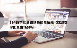 394 数字能量磁场最简单解释_3319 数字能量磁场好吗