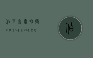 伯克希尔哈撒韦推介 3 年至 30 年期的日元债券