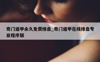 奇门遁甲永久免费排盘_奇门遁甲在线排盘专业程序版