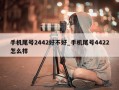 手机尾号2442好不好_手机尾号4422怎么样