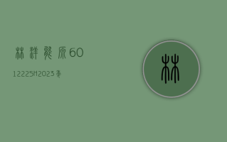 林洋能源 (601222.SH)：2023 年净利润增长 20.48% 至 10.31 亿元 拟 10 派 3.03 元