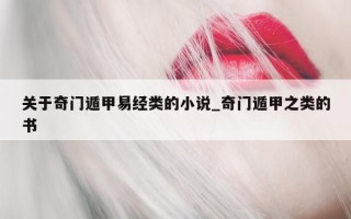 关于奇门遁甲易经类的小说_奇门遁甲之类的书