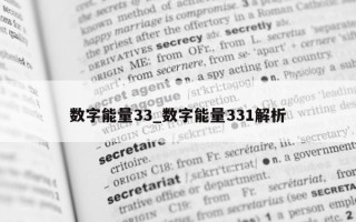 数字能量 33_数字能量 331 解析