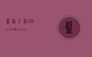 蓝港互动 (08267.HK)：预计 2023 年度收入同比增加 71.6% 至 109.7%