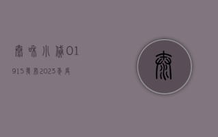 泰和小贷 (01915) 发布 2023 年度业绩，归母净亏损 823.3 万元，同比收窄 14.4%