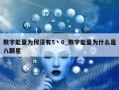 数字能量为何没有5丶0_数字能量为什么是八颗星