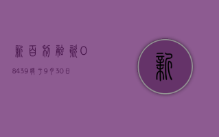 新百利融资 (08439) 将于 9 月 30 日派发末期股息每股 0.025 港元