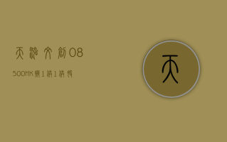 天泓文创 (08500.HK) 拟“1 供 1”供股 筹最多约 5400 万港元