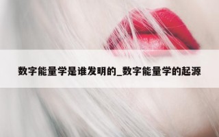 数字能量学是谁发明的_数字能量学的起源