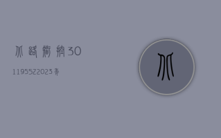 北路智控 (301195.SZ)：2023 年度净利润增 13.52% 至 2.25 亿元 拟 10 派 6.8 元