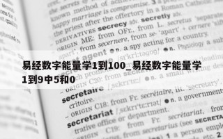 易经数字能量学 1 到 100_易经数字能量学 1 到 9 中 5 和 0