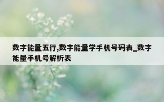 数字能量五行, 数字能量学手机号码表_数字能量手机号解析表