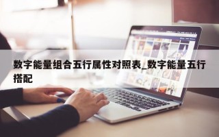 数字能量组合五行属性对照表_数字能量五行搭配