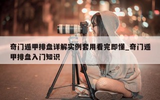 奇门遁甲排盘详解实例套用看完即懂_奇门遁甲排盘入门知识