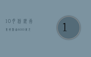 10 月份银行业被罚超 6000 万元！