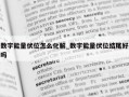 数字能量伏位怎么化解_数字能量伏位结尾好吗