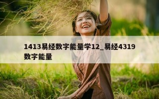 1413 易经数字能量学 12_易经 4319 数字能量