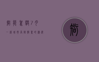 智能驾驶：7 月一线城市高阶智驾的渗透率为 11.52% 二线城市高阶智驾的渗透率为 7.7%