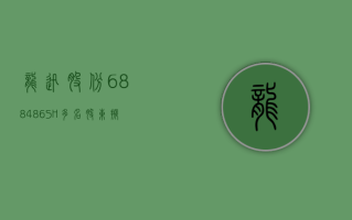 龙迅股份 (688486.SH)：多名股东拟合计减持不超过 0.99% 股份