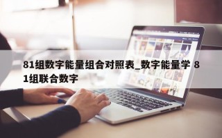 81 组数字能量组合对照表_数字能量学 81 组联合数字