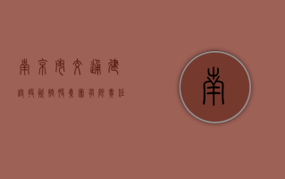 南京市交通建设投资控股（集团）有限责任公司原党委书记、副董事长孙福平被查