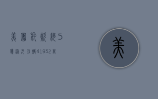 美团耗资约 5 亿港元回购 419.32 万股