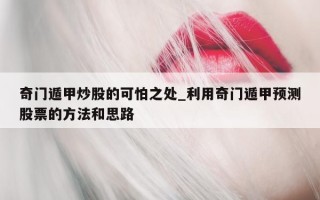 奇门遁甲炒股的可怕之处_利用奇门遁甲预测股票的方法和思路