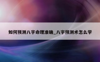 如何预测八字命理准确_八字预测术怎么学