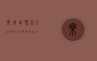 乘用车：预计 2024 年全年乘用车出口量为 495 万台 同比增长接近 30%