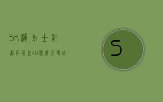 SK 海力士计划斥资近 40 亿美元建设其首家美国芯片厂