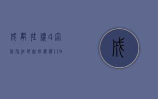 成都挂牌 4 宗住宅用地 起始总价 11.95 亿元