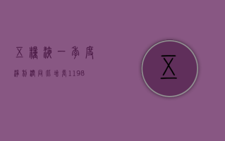 五粮液：一季度净利润同比增长 11.98% 2023 年拟 10 派 46.7 元