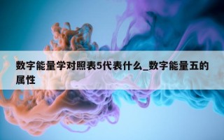 数字能量学对照表 5 代表什么_数字能量五的属性