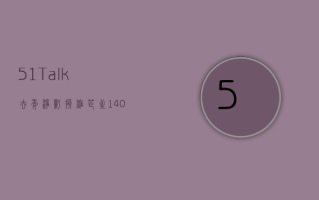 51Talk 去年净亏损缩窄至 1400 万美元，预计今年一季度净收入增逾四成