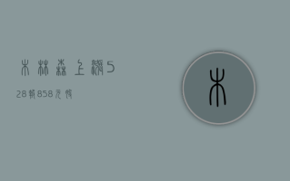 木林森上涨 5.28%，报 8.58 元 / 股