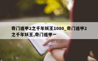 奇门遁甲 2 之千年妖王 1080_奇门遁甲 2 之千年妖王, 奇门遁甲一